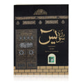 Surah Yaseen Only Arabic - Al Kiswah Kaaba Cover - Large Size (No.117)